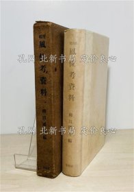 《风位考资料 增补》柳田国男编；（風位考資料 増補）
