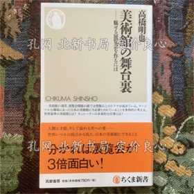 《美术馆の舞台里 魅せる展览会を作るには ちくま新书》高桥明也；（美术馆の舞台里 魅せる展覧会を作るには ちくま新书）