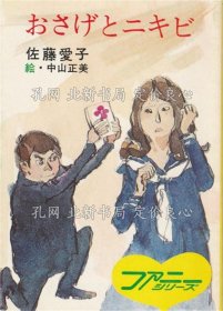 《おさげ与ニキビ 《秋元文库》佐藤爱子 著 ; 中山正美 画，1册；（おさげとニキビ ＜秋元文库＞）