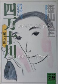 《四万十川 第4部 (さよならを言えずに) 初版１刷》笹山久三 著；（四万十川 第4部 (さよならを言えずに) 初版１刷）