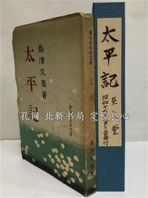 《太平记 青少年日本文学 （三岛由纪夫旧藏）》岛津久基，1942，1册，（太平記 青少年日本文学 （三島由紀夫旧蔵））