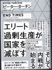 《エリート过剰生産が国家を灭ぼす》ピーター ターチン 滨野大道／译；（エリート過剰生産が国家を滅ぼす）