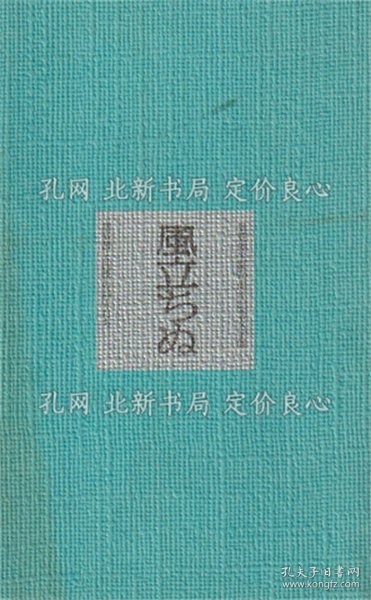 《风立ちぬ : 堀辰雄生诞70周年记念文学展 : 堀辰雄与四季の诗人たち》每日新闻社 编；（風立ちぬ : 堀辰雄生誕70周年記念文学展 : 堀辰雄と四季の詩人たち）