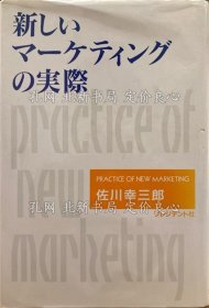 《新しいマーケティングの实际》佐川幸三郎；（新しいマーケティングの実際）