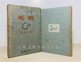 《战死 : 小说集 初版》室生犀星 著；（戦死 : 小説集 初版）