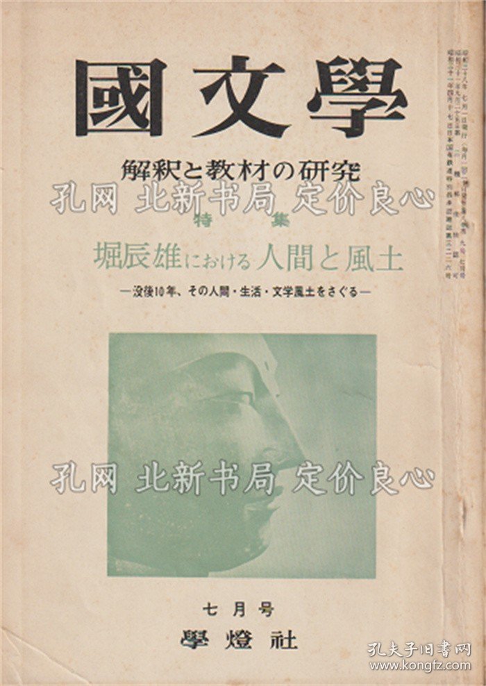 《国文学 : 解释与教材の研究 特集：堀辰雄における人间与风土》学灯社 [编]；（國文學 : 解釈と教材の研究 特集：堀辰雄における人間と風土）
