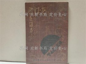 《たばこを语る》福田安藏编，1册；（たばこを語る）