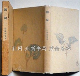 《句集 国原 句 签名本り》阿波野青亩，（句集 國原 句 署名入り）