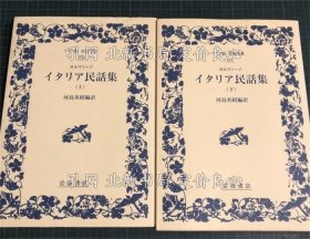 《イタリア民话集 上下卷2册 《ワイド版岩波文库 323》カルヴィーノ 编著 ; 河岛英昭 编译，2册；（イタリア民話集 上下巻2冊 ＜ワイド版岩波文庫 323＞）