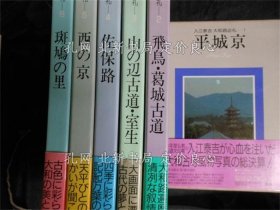 《入江泰吉大和路巡礼 「全６册」》入江泰吉，6册；（入江泰吉大和路巡礼 「全６冊」）