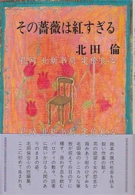 《その蔷薇は红すぎる ―北田伦短编集》北田伦，1册；（その薔薇は紅すぎる ―北田倫短編集）