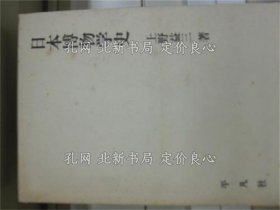 《日本博物学史》上野益三 著，1册；（日本博物学史）