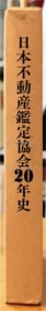 《日本不动産鉴定协会20年史》；（日本不動産鑑定協会20年史）