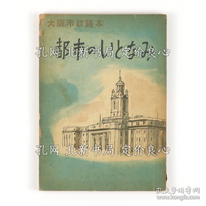 《大阪市政读本 都市のい与なみ》大阪市政读本 都市のい与なみ；（大阪市政読本 都市のいとなみ）