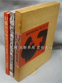 《幻 MABOROSHI 敕使河原苍风の绘与书の本》敕使河原苍风 杉本健吉编，1册，（幻 MABOROSHI 勅使河原蒼風の絵と書の本）