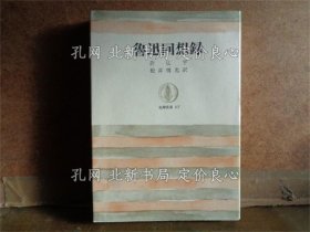《鲁迅回想录》许广平；（魯迅回想録）
