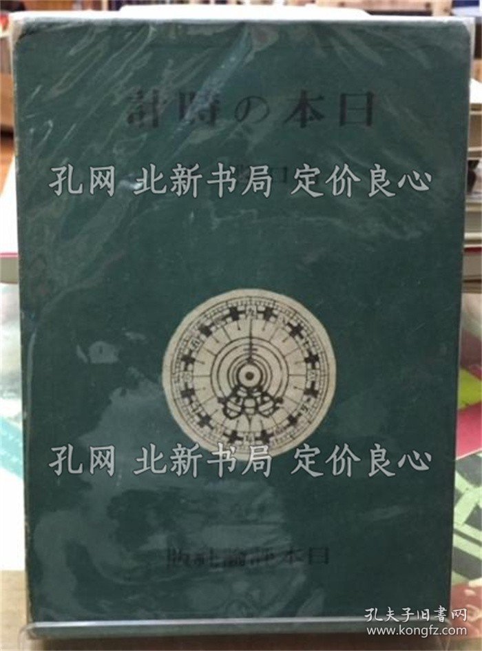 《日本の时计》山口隆二；（日本の時計）