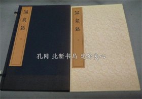 《唐拓 温泉铭》比田井南谷编，1册，（唐拓 温泉銘）