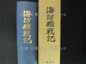 《海防舰战记》海防舰顕彰会 编，1册；（海防艦戦記）