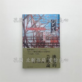 《シン 论 おたく与アヴァンギャルド》大冢英志；（シン 論 おたくとアヴァンギャルド）