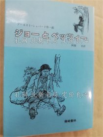 《ジョー与ベッツィー》アーネスト シェパード 作 绘 ; 阿部宏 译，１册；（ジョーとベッツィー）