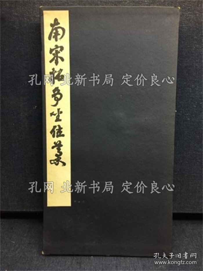 《南宋拓争坐位藁》顔真卿 书，1册；（南宋拓争坐位藁）