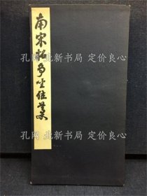 《南宋拓争坐位藁》顔真卿 书,1册;(南宋拓争坐位藁)