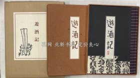 《游酒记》金森世士夫，绿の笛豆本の会，昭和52，1册，（遊酒记）