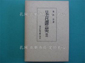 《日本古代遗迹の研究 : 总说》斋藤忠 著，1册；（日本古代遺跡の研究 : 総説）