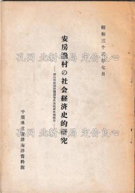 《安房渔村の社会经济史的研究》千叶县立富津海洋资料馆，1册；（安房漁村の社会経済史的研究）