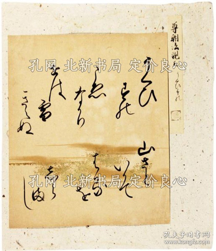 《古笔切 尊朝法亲王》；（古筆切 尊朝法親王）