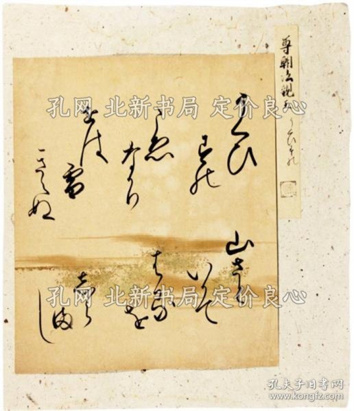 《古笔切 尊朝法亲王》；（古筆切 尊朝法親王）