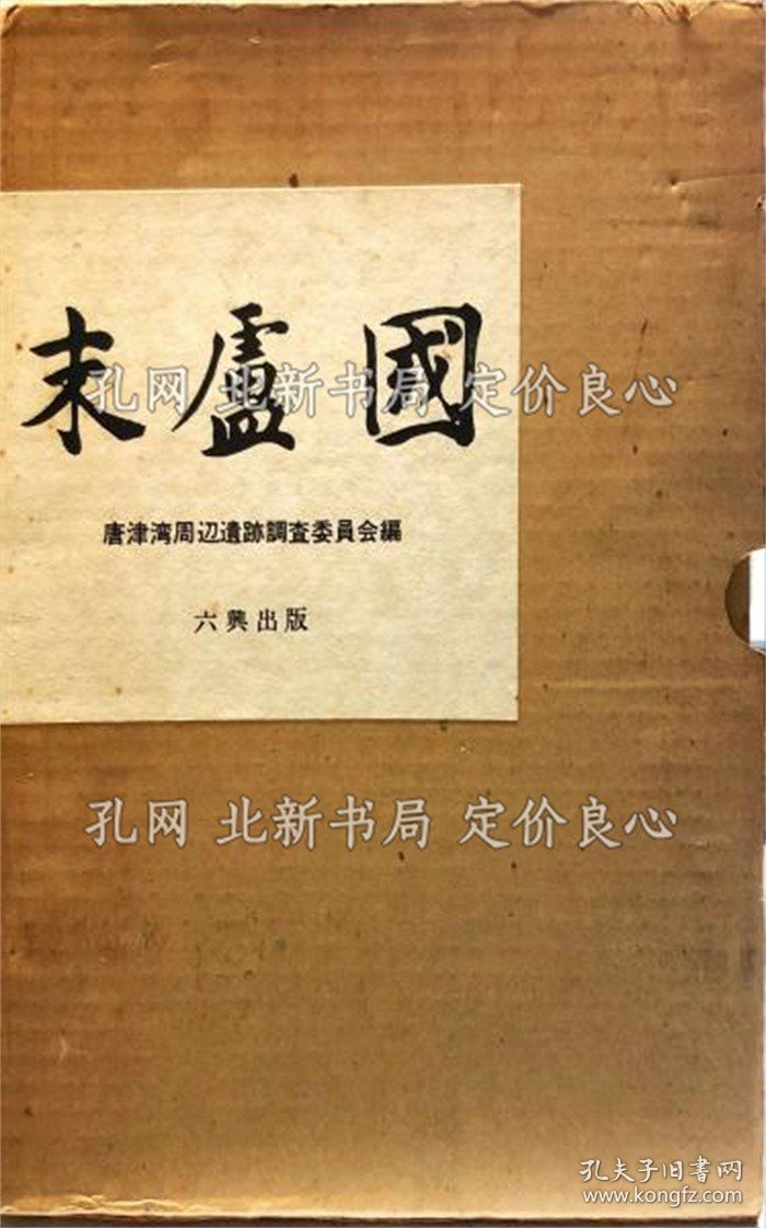 《末卢国 : 佐贺县唐津市 东松浦郡の考古学的调查研究 本文篇 图版篇》唐津湾周边遗迹调查委员会 编；（末盧国 : 佐賀県唐津市 東松浦郡の考古学的調査研究 本文篇 図版篇）