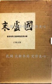 《末卢国 : 佐贺县唐津市 东松浦郡の考古学的调查研究 本文篇 图版篇》唐津湾周边遗迹调查委员会 编；（末盧国 : 佐賀県唐津市 東松浦郡の考古学的調査研究 本文篇 図版篇）