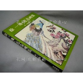 《徐一飞 花鸟画集》徐一飞，1册；（徐一飛 花鳥画集）