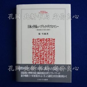 《日本与中国のパブリック ディプロマシー 《ＭＩＮＥＲＶＡ 人文 社会科学丛书 232》张雪斌；（日本と中国のパブリック ディプロマシー ＜ＭＩＮＥＲＶＡ 人文 社会科学叢書 232＞）