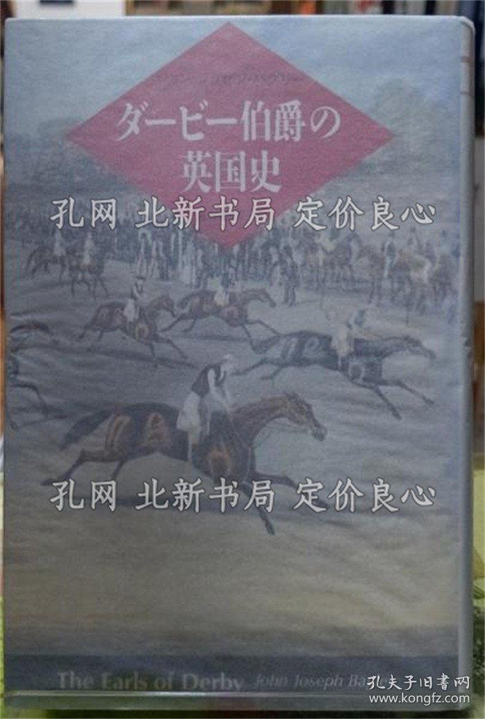 《ダービー伯爵の英国史》ジョン ジョゼフ バグリー 译：海保真夫；（ダービー伯爵の英国史）