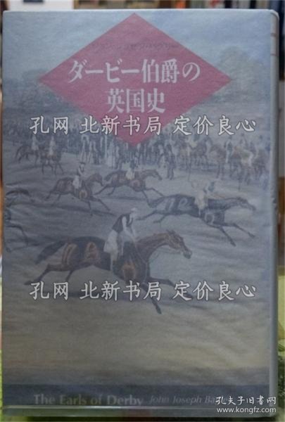《ダービー伯爵の英国史》ジョン ジョゼフ バグリー 译：海保真夫；（ダービー伯爵の英国史）