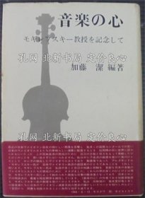 《音乐の心 : モギレフスキー教授を记念して》加藤洁 编著；（音楽の心 : モギレフスキー教授を記念して）