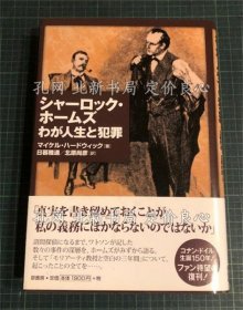 《シャーロック ホームズわが人生与犯罪》マイケル ハードウィック 著 ; 日暮雅通, 北原尚彦 译；（シャーロック ホームズわが人生と犯罪）