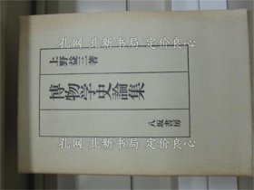 《博物学史论集》上野益三 著，1册；（博物学史論集）