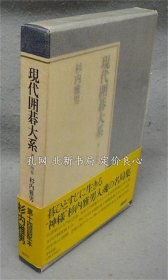 《现代围棋大系 第24卷 杉内雅男》1册，（現代囲碁大系 第24巻 杉内雅男）