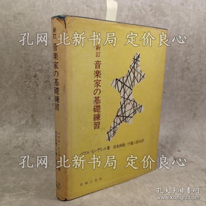 点击查看原图 《音乐家の基础练习 新版.》パウル ヒンデミット 著 ; 坂本良隆, 千藏八郎 译;(音楽家の基礎練習 新版.)