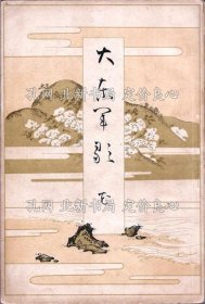 《大東軍歌 全二冊（雪月）（花）》鳥居忱 編 作曲：芝葛鎮(zhèn)/辻則承/古矢弘政/奧好義/永井建子/多梅稚/上真行/鈴木米次郎/山田源一郎他，2冊；（大東軍歌 全二冊（雪月）（花）