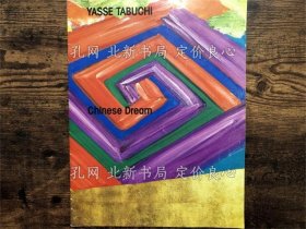 《田渊安一展 : チャイニーズ ドリーム》フジテレビギャラリー编，1册；（田淵安一展 : チャイニーズ ドリーム）