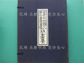 《知多新四国八十八箇所灵场版画集》新见忠治，1册；（知多新四国八十八箇所霊場版画集）