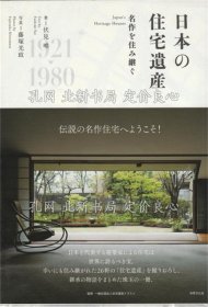 《日本の住宅遗产 名作を住み継ぐ》伏见唯 写真/藤冢光政；（日本の住宅遗产 名作を住み継ぐ）