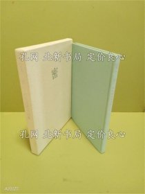 《定本密》河原枇杷男；（定本密）