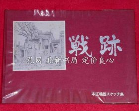 《战迹 本庄楠雄スケッチ集》本庄楠雄，战迹刊行会，1972，（戦跡 本庄楠雄スケッチ集）