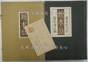 《橡ノ木の话》富木友治作 胜平得之画；（橡ノ木の話）